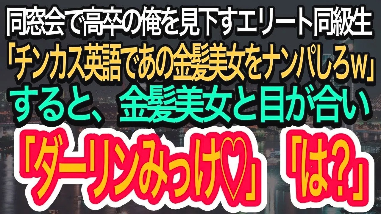 【スカッとする話】同窓会でエリート同級生から高卒と見下される俺。すると金髪美女が現れ同級生「チンカス英語でナンパしてこいw」→直後、金髪美女が俺に近寄り「ダーリン見っけ♡」【朗読】【感動する話】再放送