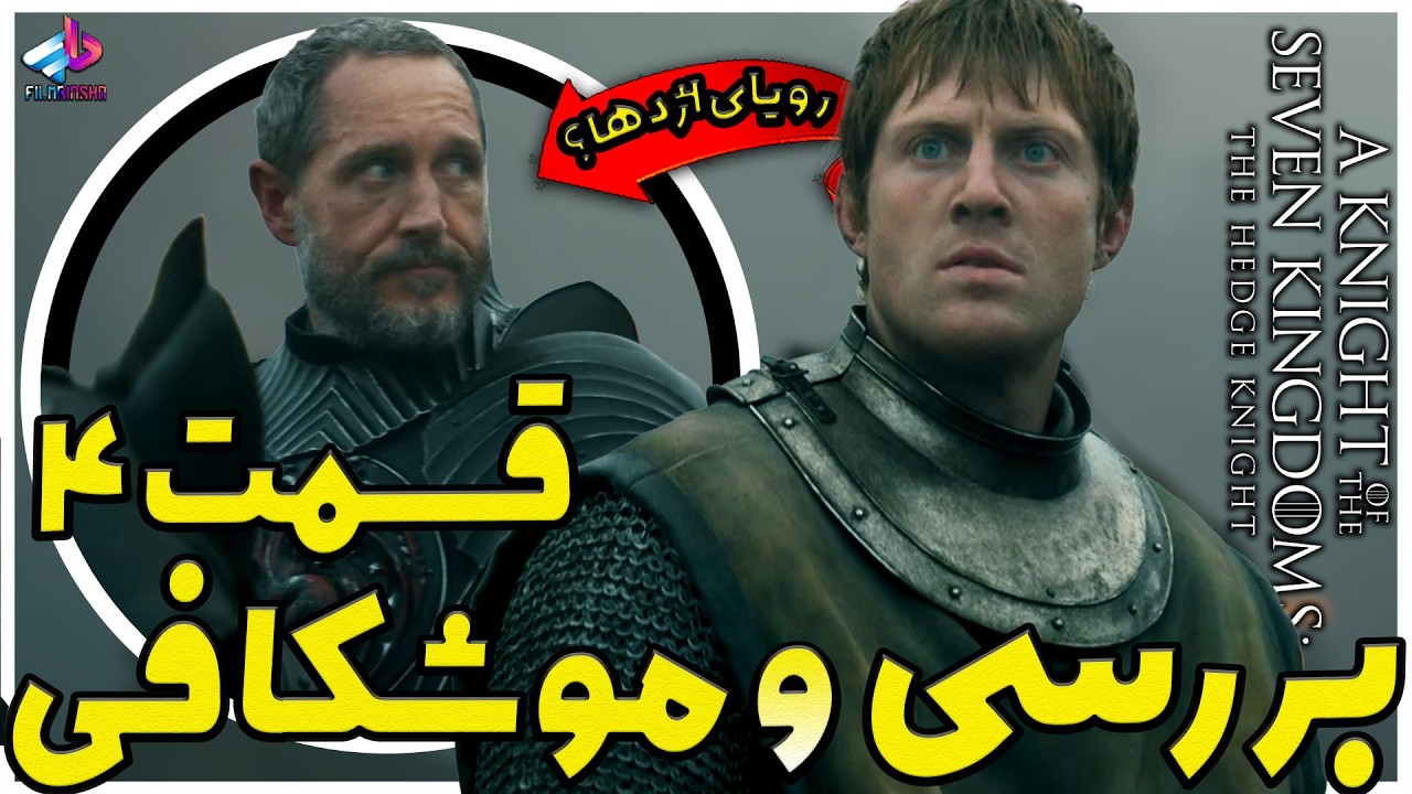 بررسی قسمت 4 سریال A Knight of the Seven Kingdoms / رویای اژدها / شوالیه هفت پادشاهی