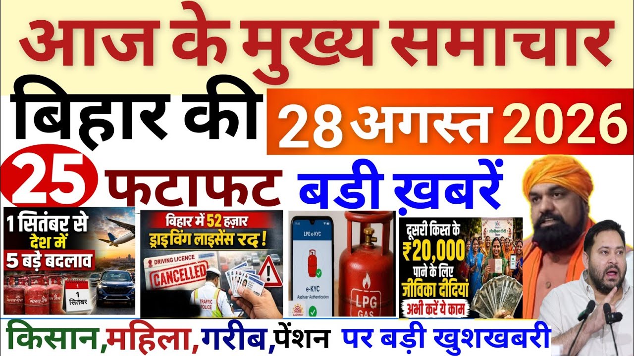 28 August 2026 | Bihar Breaking News | bihar Latest News |  Samrat Chaudhari News Modi,Bihar news