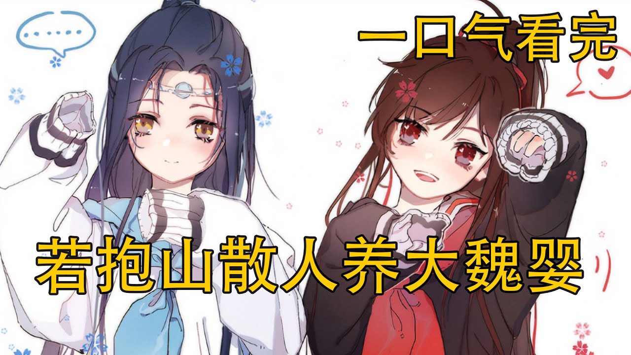 一口氣看完 《若抱山散人養大魏嬰》：抱山散人怒斥雲夢江氏，雲夢江氏的陰謀終被揭露阿嬰將成為抱山一脈的繼承人，雲夢江氏的滅亡已成定局！