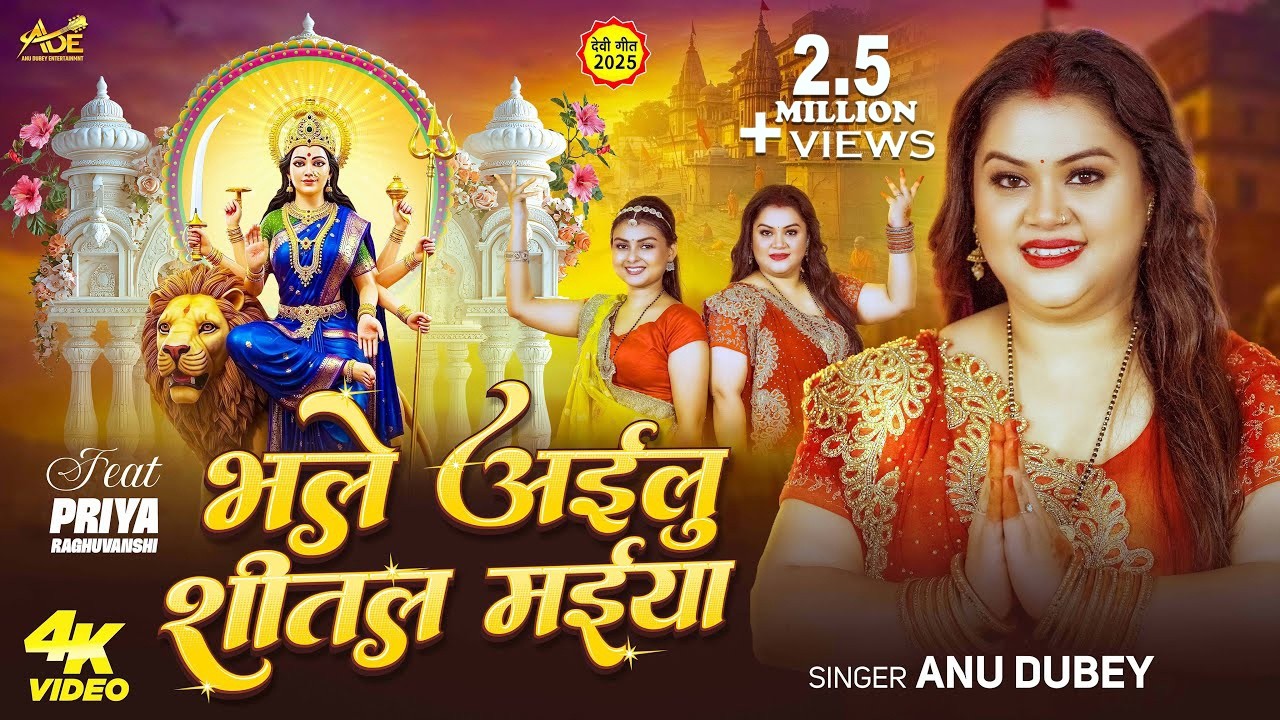 भले अईलु शीतल मईया | #Anu Dubey | Bhale Ailu Shital Maiya | Ft. Priya Raghuvanshi | Devi Geet 2025