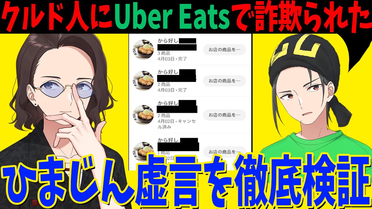 「クルド人にUber Eatsで詐欺られた」からあげが好き過ぎるひまじんの虚言癖を検証してみた