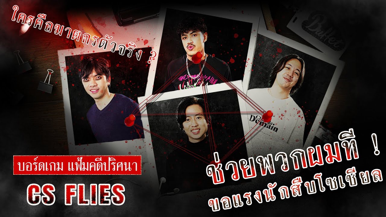 บอร์ดเกม EP.46 : HIGHLIGHT LIVE บอร์ดเกม CS Files เราจะกลับมาอีกครั้งปีหน้าเจอแน่ !! - BUFFET