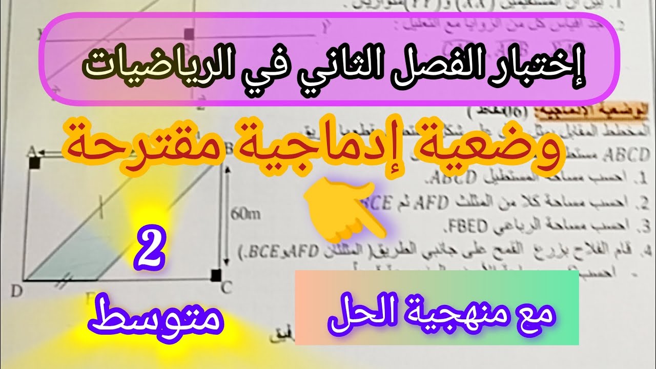 وضعية إدماجية مقترحة في إختبار الفصل الثاني في الرياضيات للسنة الثانية متوسط