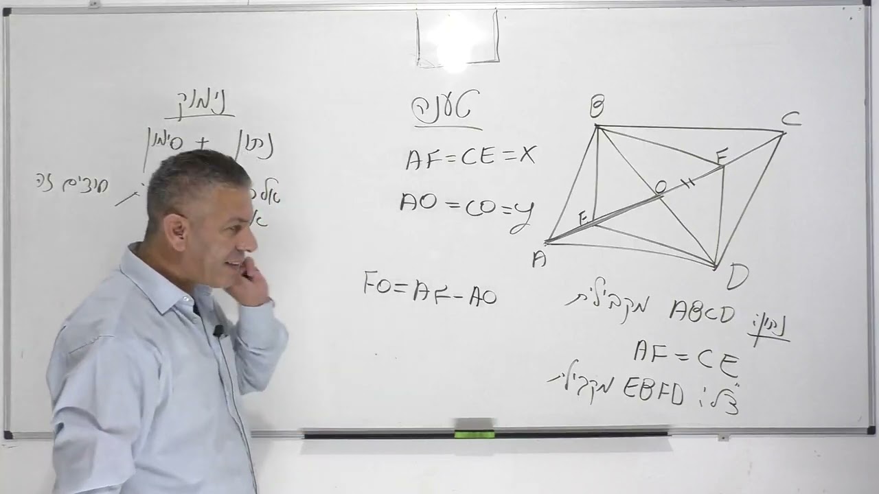 קורס גיאומטריה-המקבילית-שיעור 16: מרובע שבו האלכסונים חוצים זה את זה הוא מקבילית.(כולל טענה ונימוק).