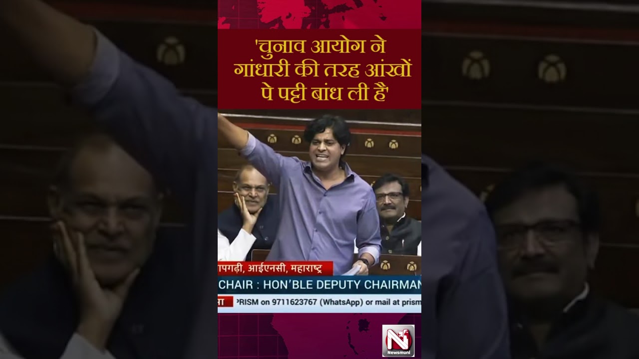 'चुनाव आयोग ने गांधारी की तरह आंखों पे पट्टी बांध ली है' #parliament  @IndianNationalCongress