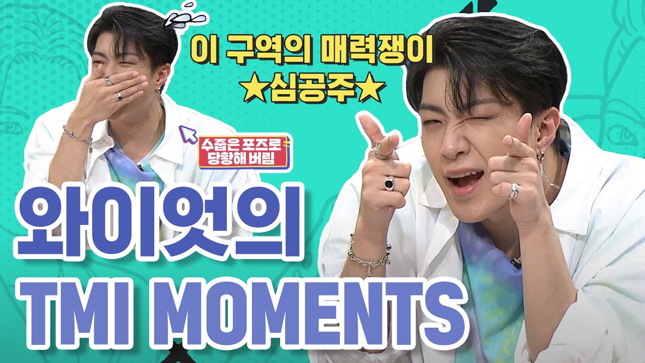 ‘리액션 부자’ 온앤오프(ONF) 와이엇의 TMI MOMENTS!