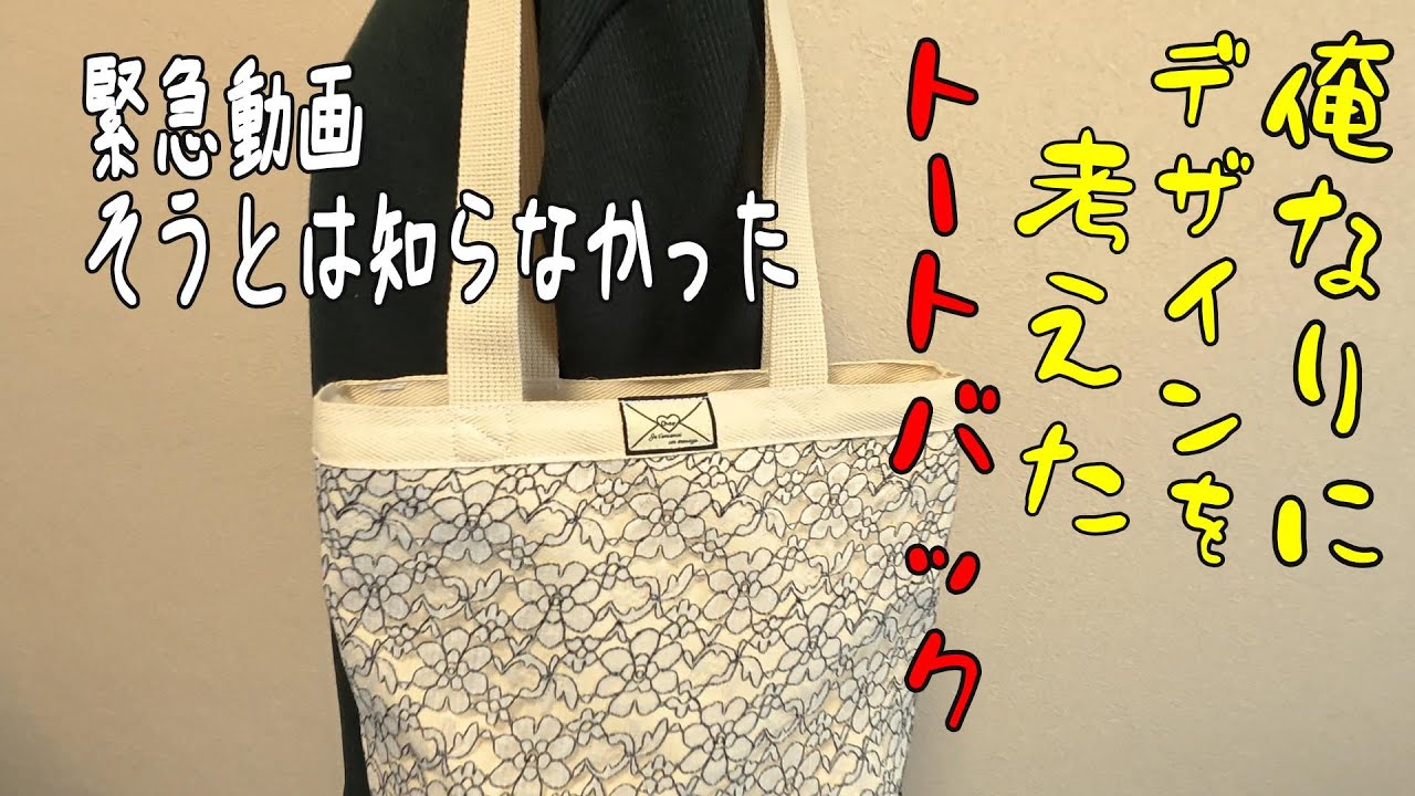俺なりにデザイン考えたトートバック
