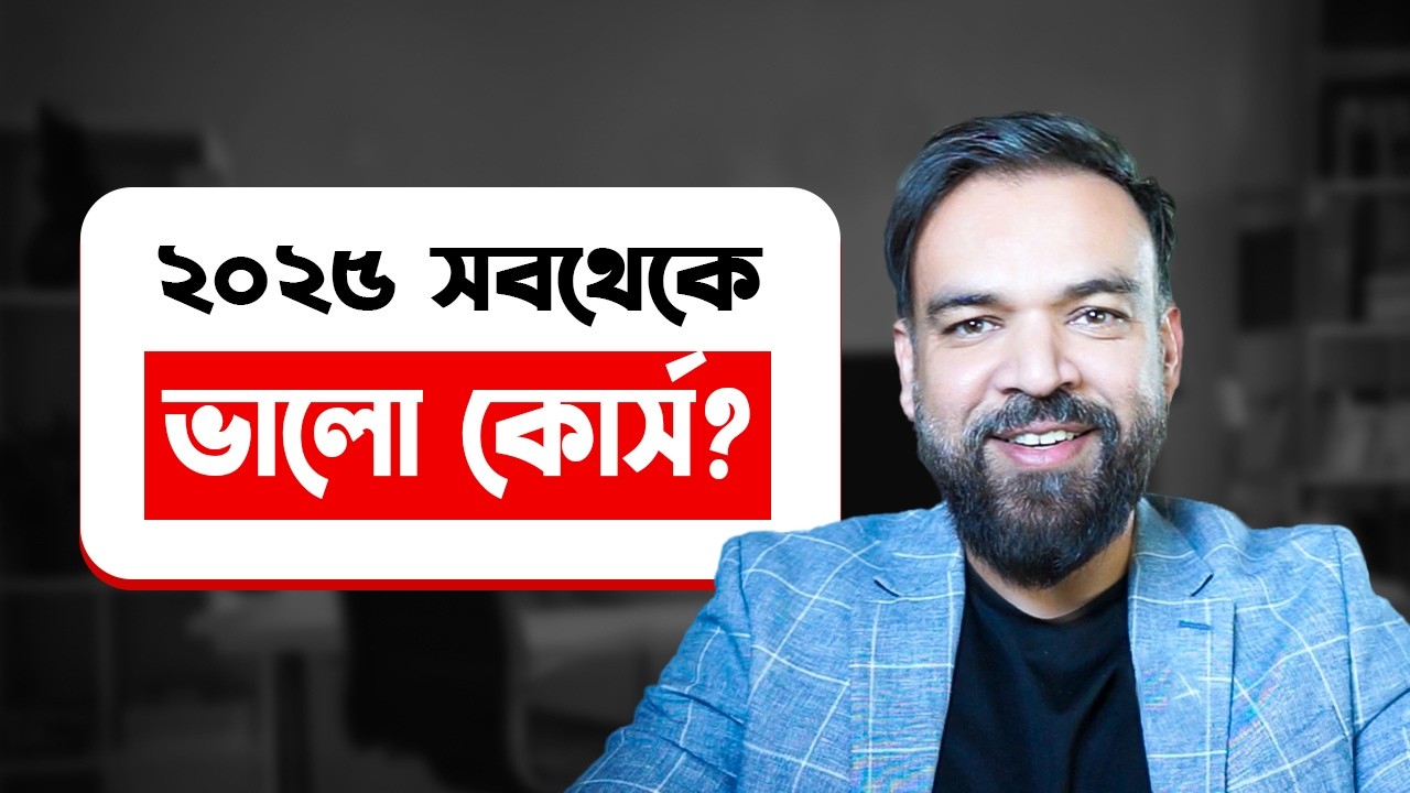 ২০২৫ সালের সব থেকে ভালো কোর্স? Best course to study in 2025