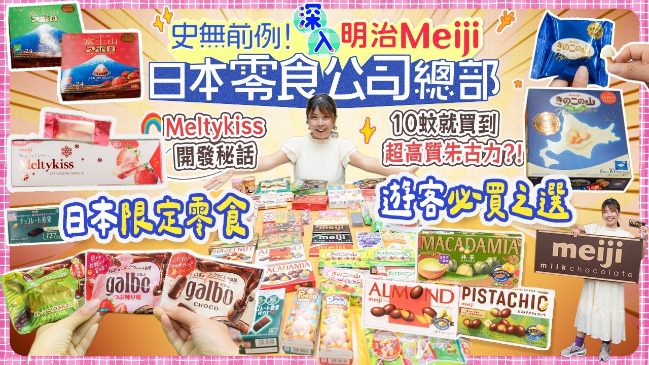 【吃足幾十年竟然不知道!】史無前例企劃😱直擊明治Meiji總部!!! Meltykiss部門大爆溫度秘密㊙️？發現大量日本隱藏限定零食&遊客必買之選！朱古力這樣生產🍫 #日本 #日本零食 #日本必買