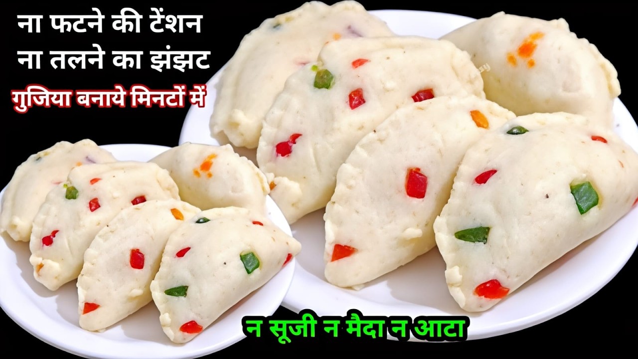 ना फटने का टेंशन ना तलने का झंझट बिना फालतू मेहनत गुजिया बनाएं फटाफट | Instant Sweet