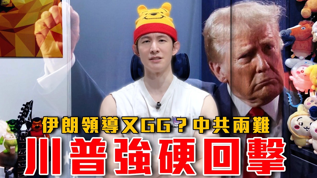 川普強硬回擊伊朗：等看這些敗類會發生什麼事！｜美供懸賞金3億！通緝伊朗高層｜伊朗領導又GG？川習會延期｜粉紅特報167期
