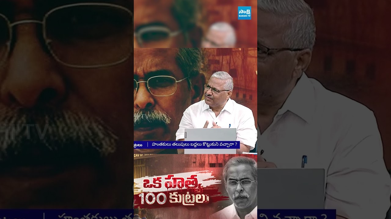 ఎంత డోర్ కొట్టినా తియ్యట్లే..  | YS Viveka Case Part-2 | #sakshitvlive
