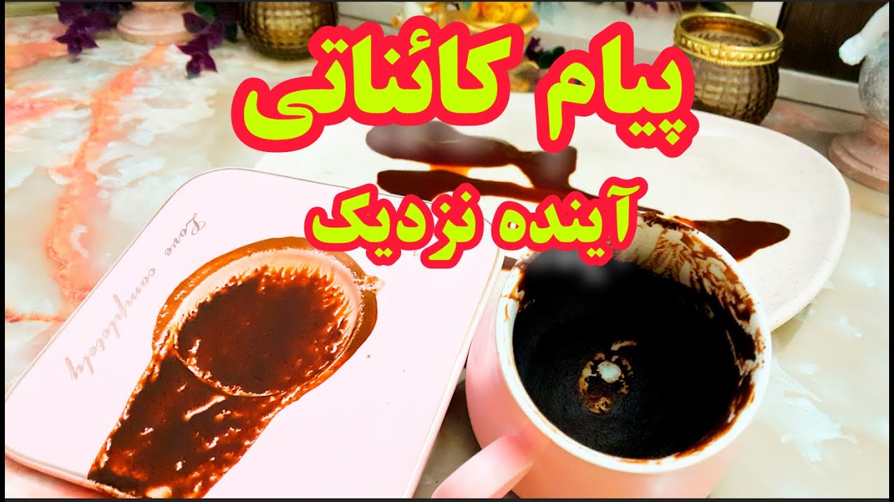 فال قهوه دریم ☕🔮پیام مهم کایناتی| دریچه‌ای به دنیای معجزات #فال_قهوه #tarot
