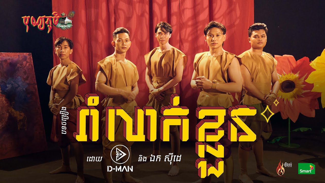 D-MAN - រាំលាក់ខ្លួន (Hidden Dance) ft. លោក ឯកស៉ីដេ | BonnPhum បុណ្យភូមិ 2022 (Official Music Video)