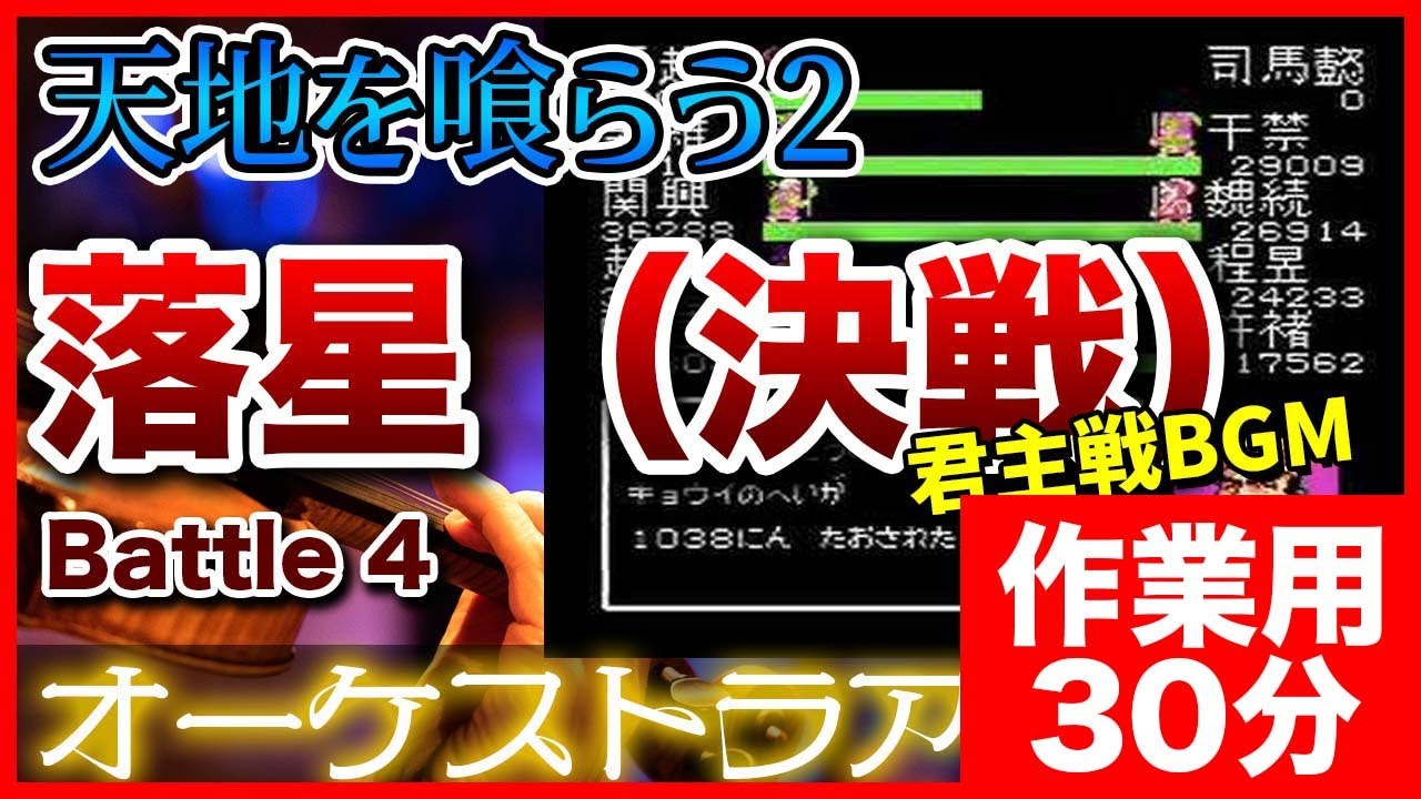 【作業用BGM】天地を喰らう2 落星（決戦） をオーケストラで -Battle 4- background music for work and study