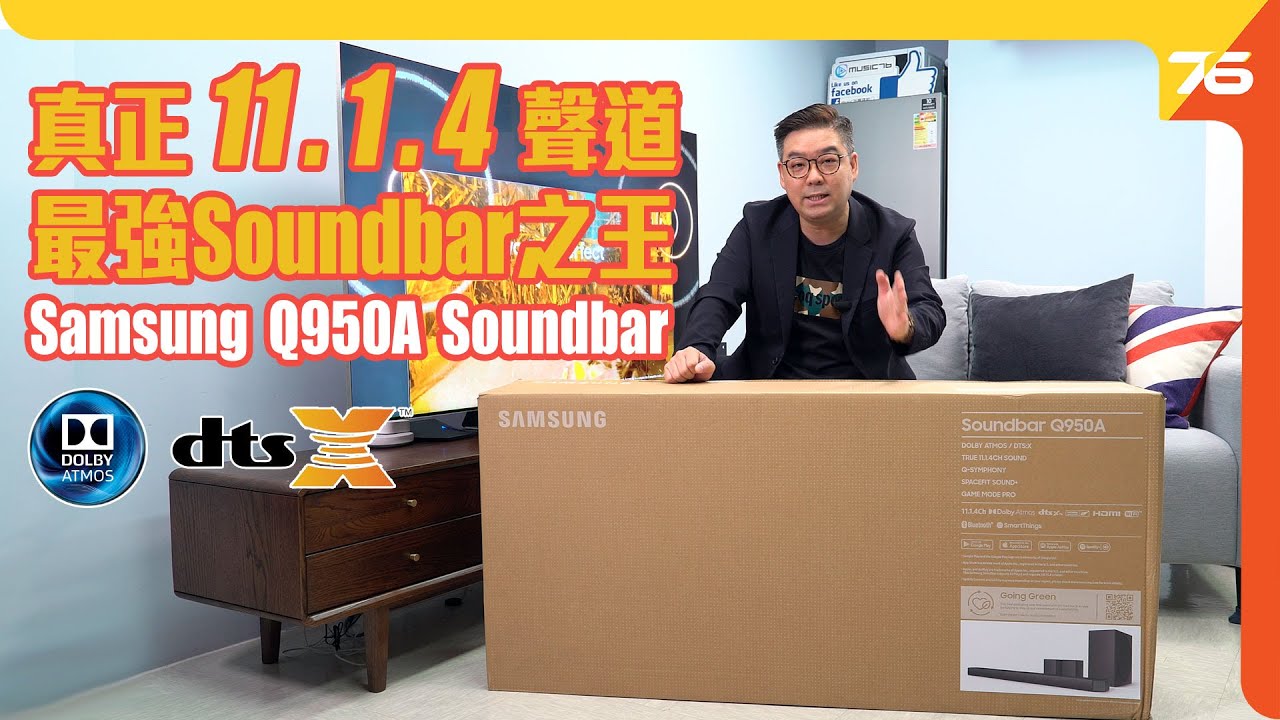 Samsung Q950A Soundbar 真正 11.1.4 聲道最強 Soundbar之王開箱評測（附設中文字幕）粵語 【Soundbar評測 | Post76.hk】