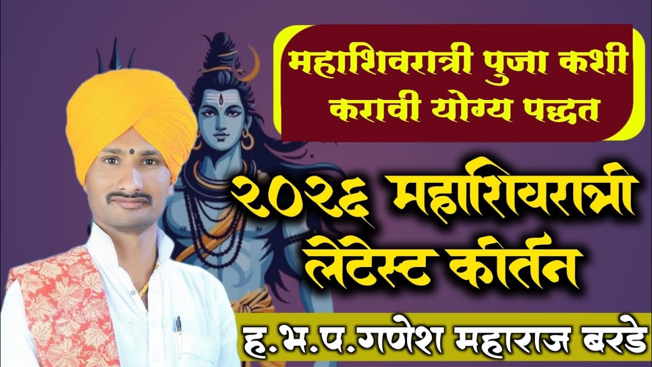 महादेवाची पूजा कशी करावी | हे कीर्तन एकदा नक्की ऐका |ह.भ.प.गणेश महाराज बरडे 