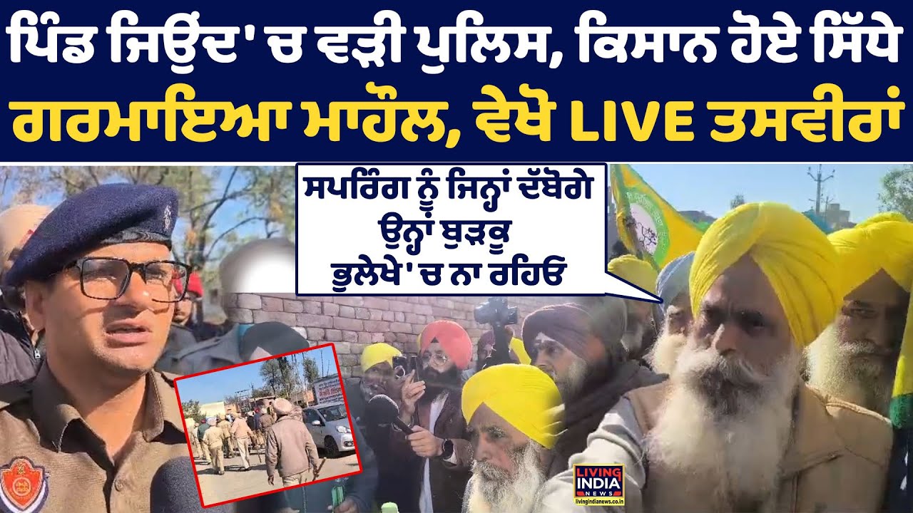 ਪਿੰਡ ਜਿਉਂਦ 'ਚ ਵੜੀ Punjab Police, ਕਿਸਾਨ ਹੋਏ ਸਿੱਧੇ, ਗਰਮਾਇਆ ਮਾਹੌਲ | BKU Ugrahan | Farmer Protest