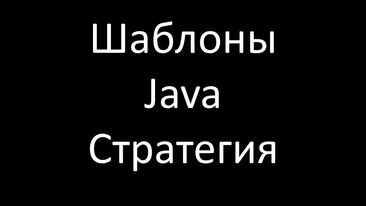 Шаблоны Java. Стратегия (Strategy)