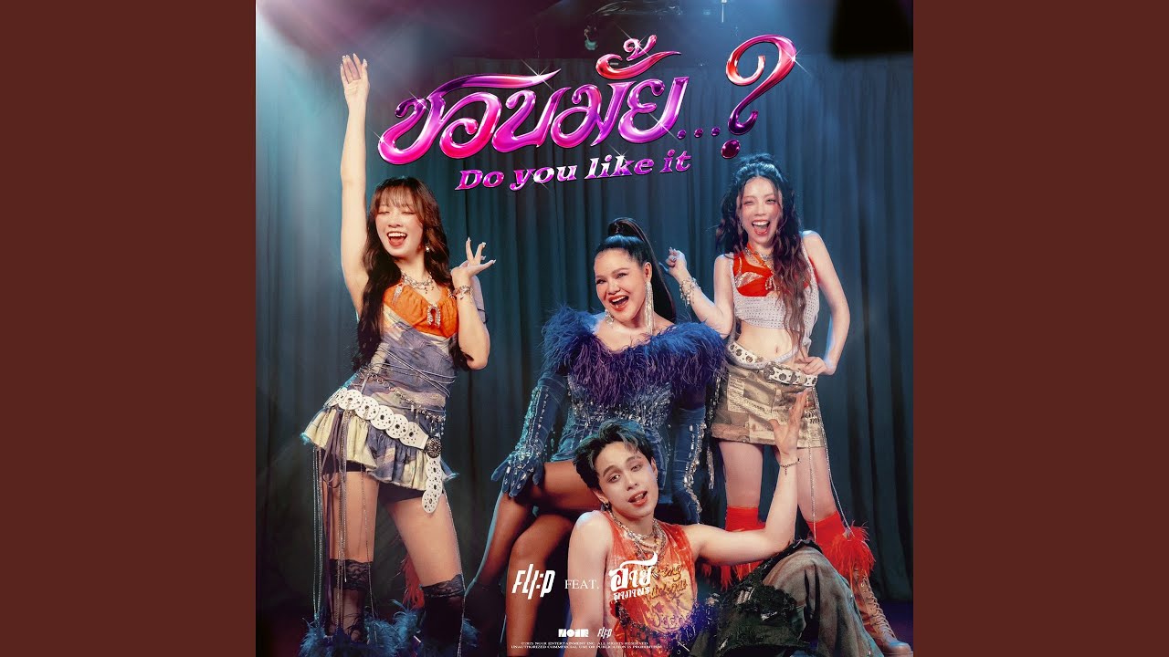ชอบมั้ย... ? (Do you like it ?) (feat. อาภาพร...