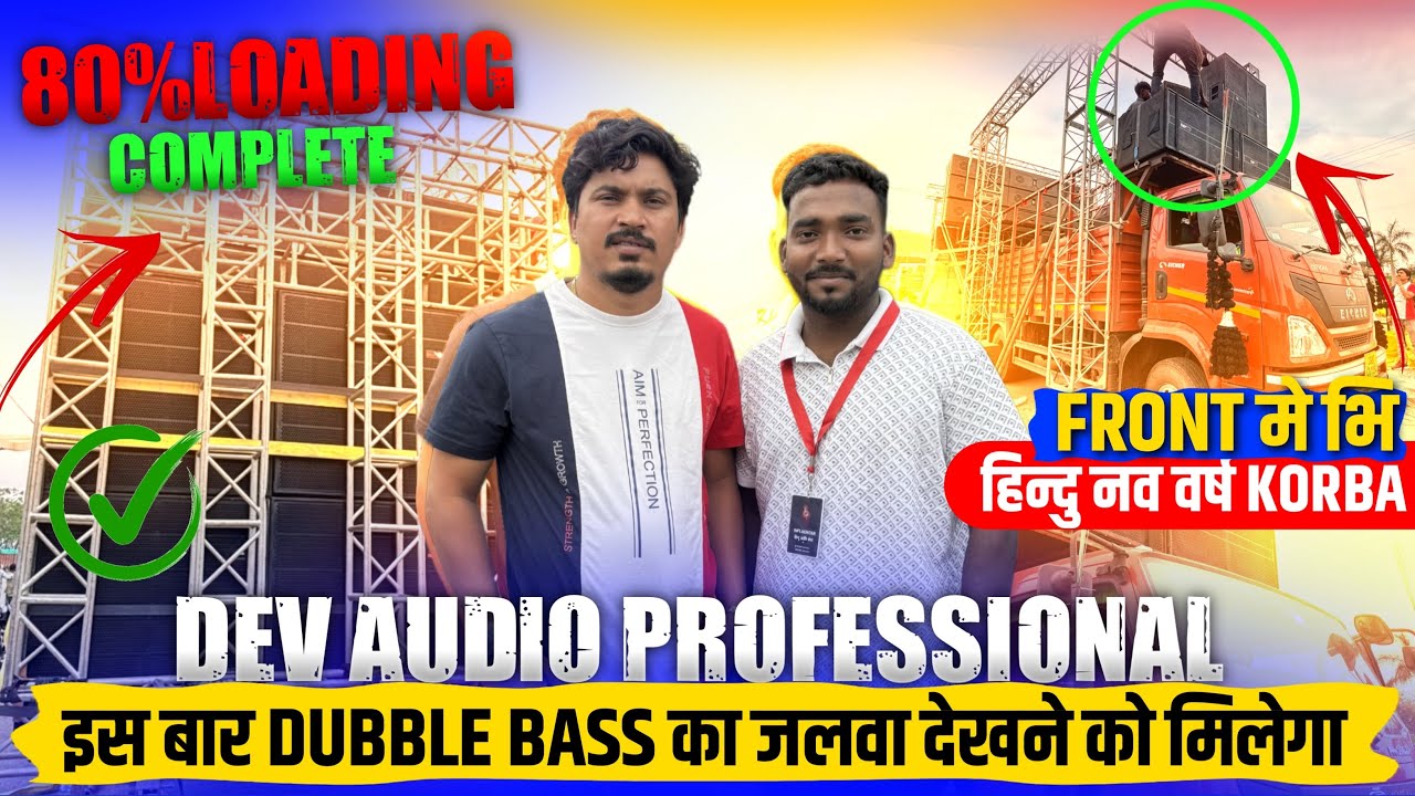 Dev Audio Professional🔥Loading 80% Complete | इस बार Dual Bass का जलवा मिलेगा Korba Roadhsow🔥