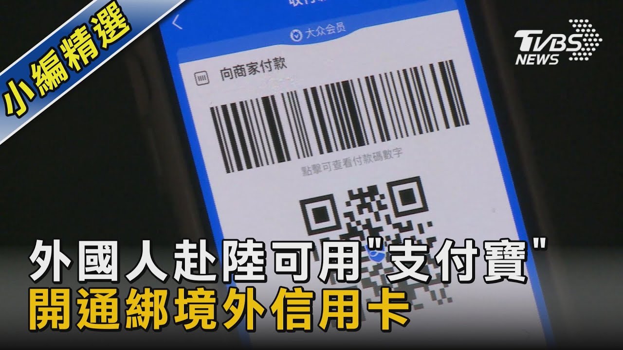 外國人赴陸可用「支付寶」 開通綁境外信用卡 ｜TVBS新聞 @TVBSNEWS02