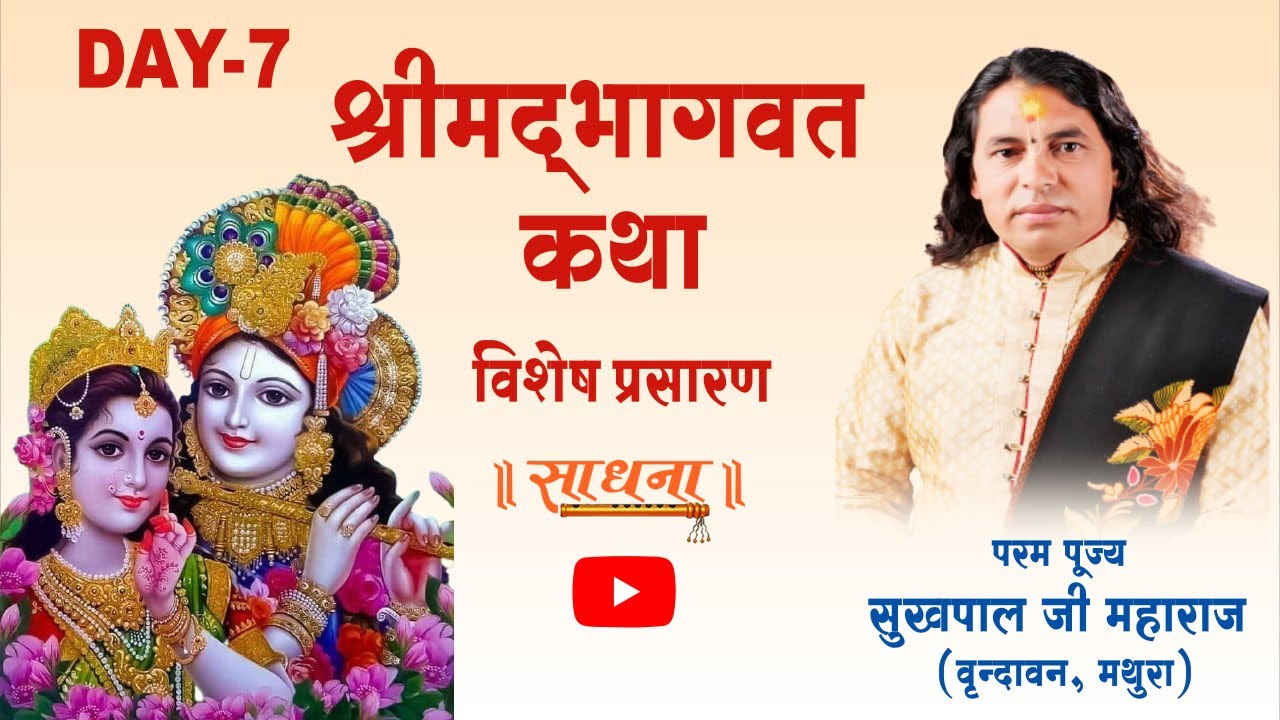Live | Shrimad Bhagwat Katha | PP Sukhpal Ji Maharaj | Vrindavan | Day 7 | Sadhna TV