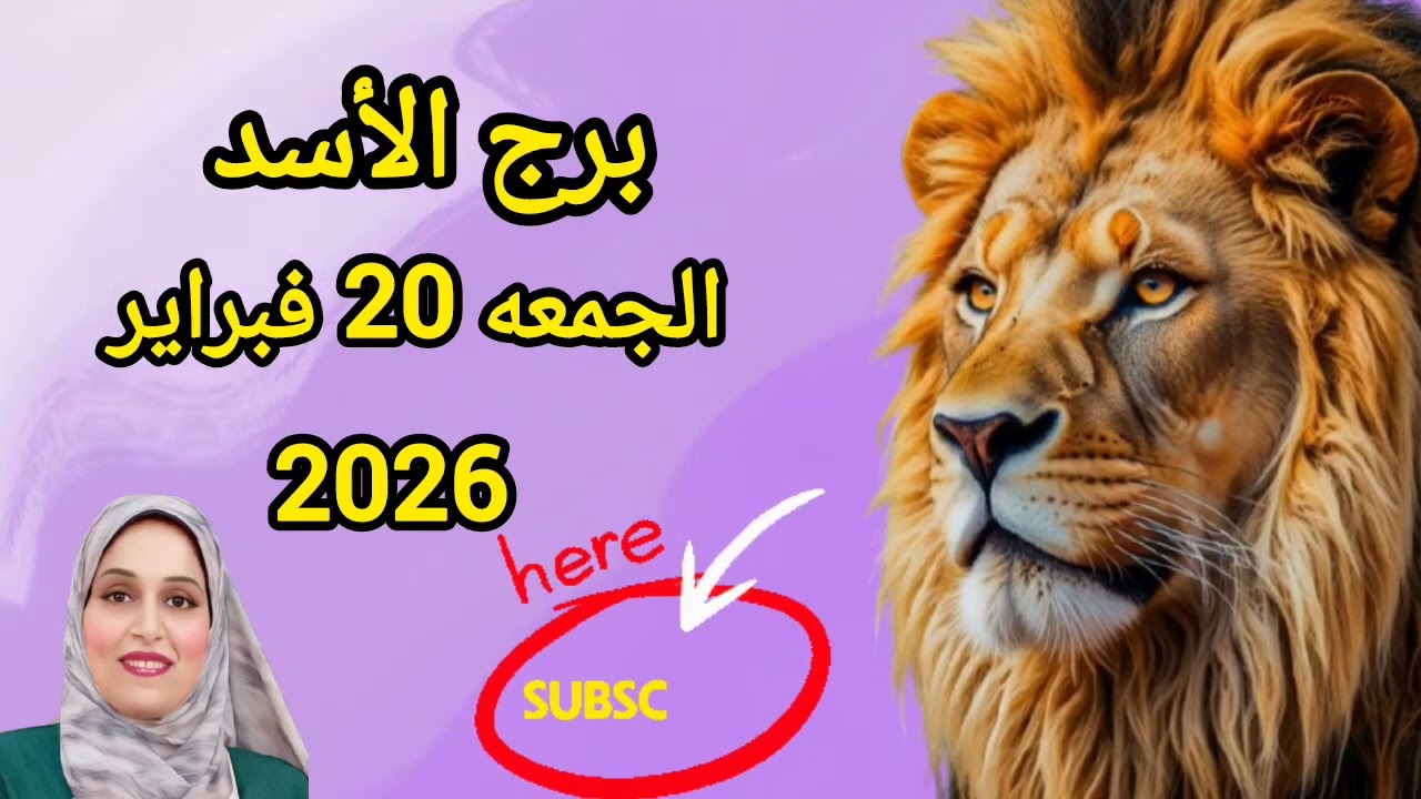 برج الأسد وتوقعات يوم الجمعه 20 فبراير 2026