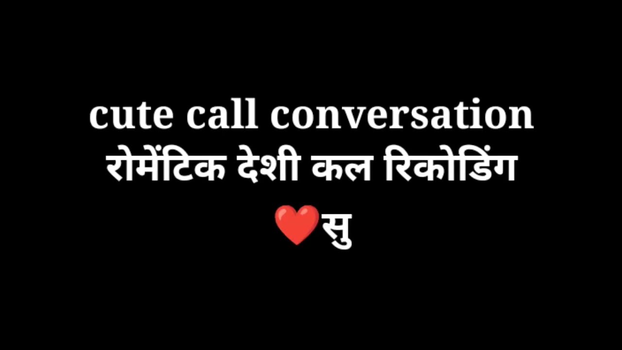 देशी भोजपुरी मजेदार कल रिकोडिंग 2026 call conversation Bhojpuri call recoding bf