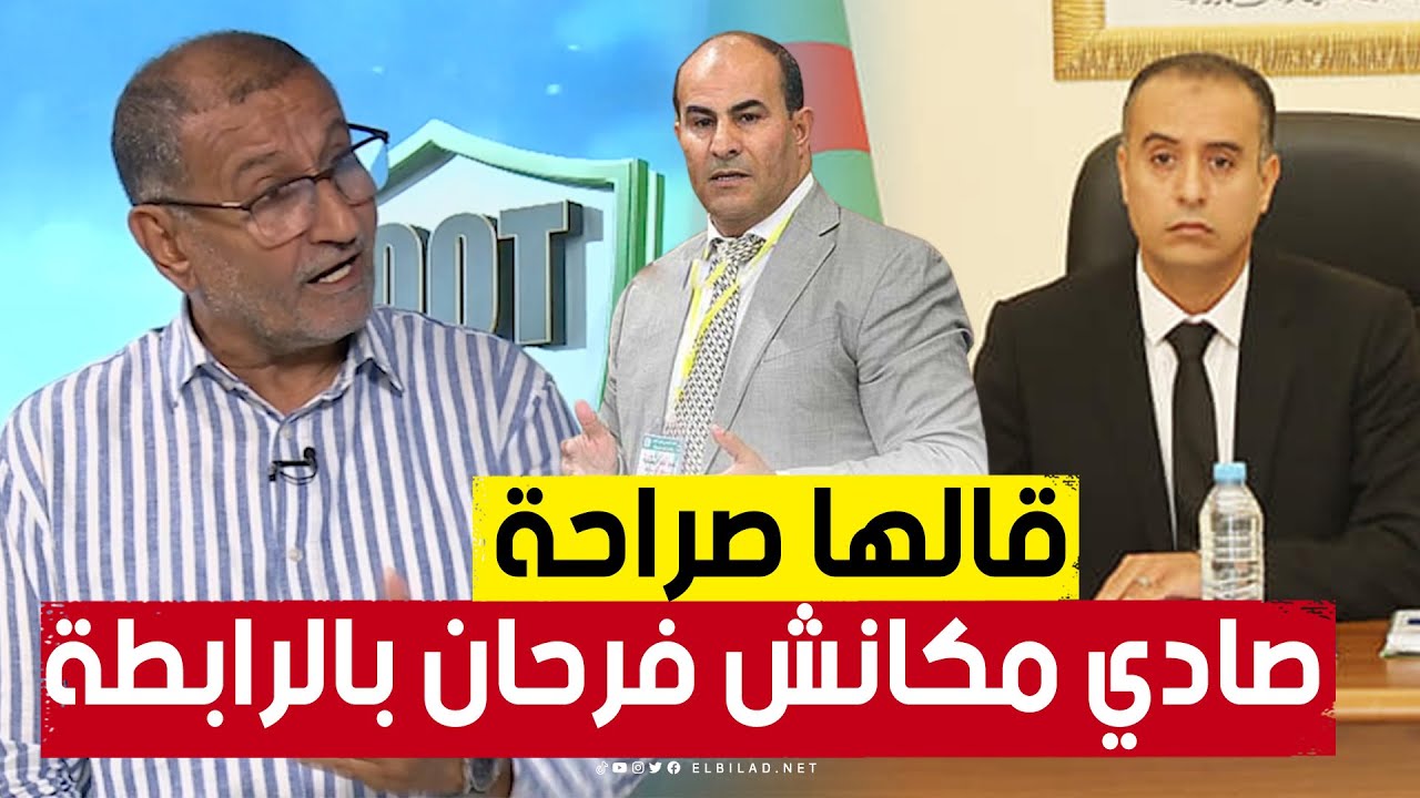 العضو السابق في الرابطة الوطنية لكرة القدم #فاروق_بلقيدوم يتحدث على تنحية عبد الكريم #مدوار.. شاهد: