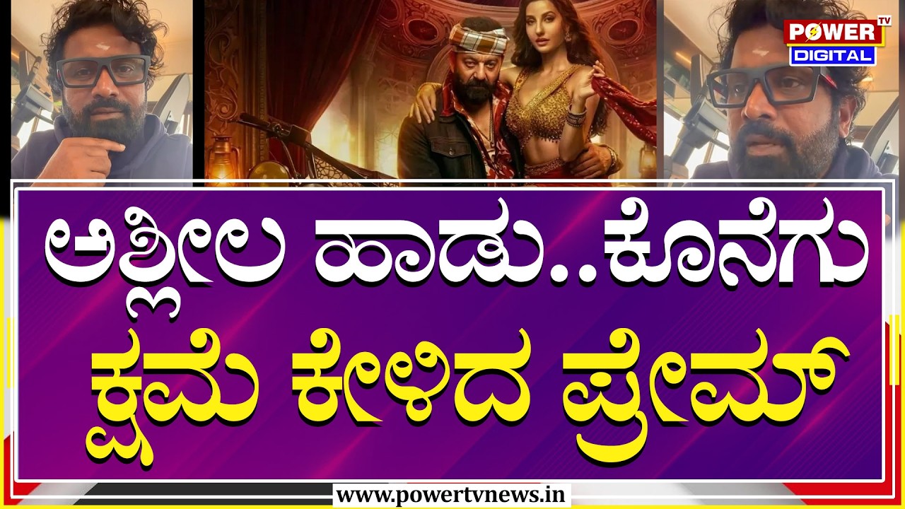 Jogi Prem : ಅಶ್ಲೀಲ ಹಾಡು.. ಕೊನೆಗು ಕ್ಷಮೆ ಕೇಳಿದ ಪ್ರೇಮ್  | Power Tv