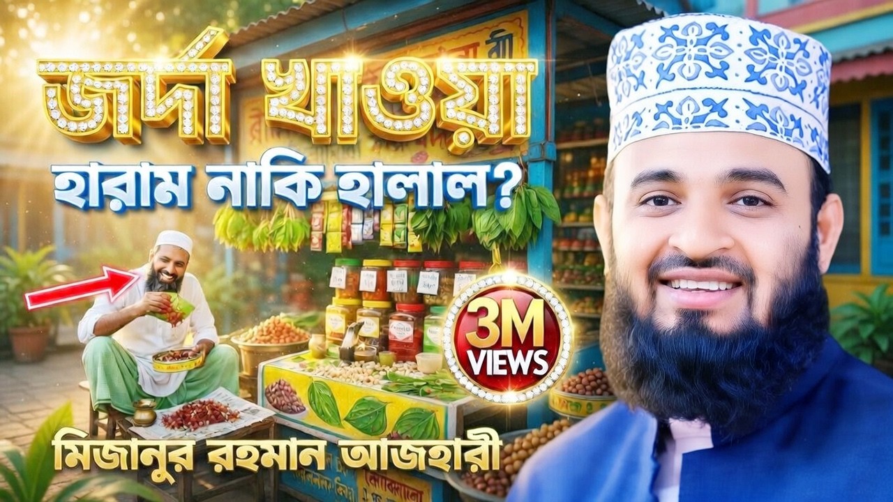 জর্দা খাওয়া কি হারাম? মিজানুর রহমান আজহারী | Mizanur Rahman Azhari | New Bangla Waz Mahfil 2021