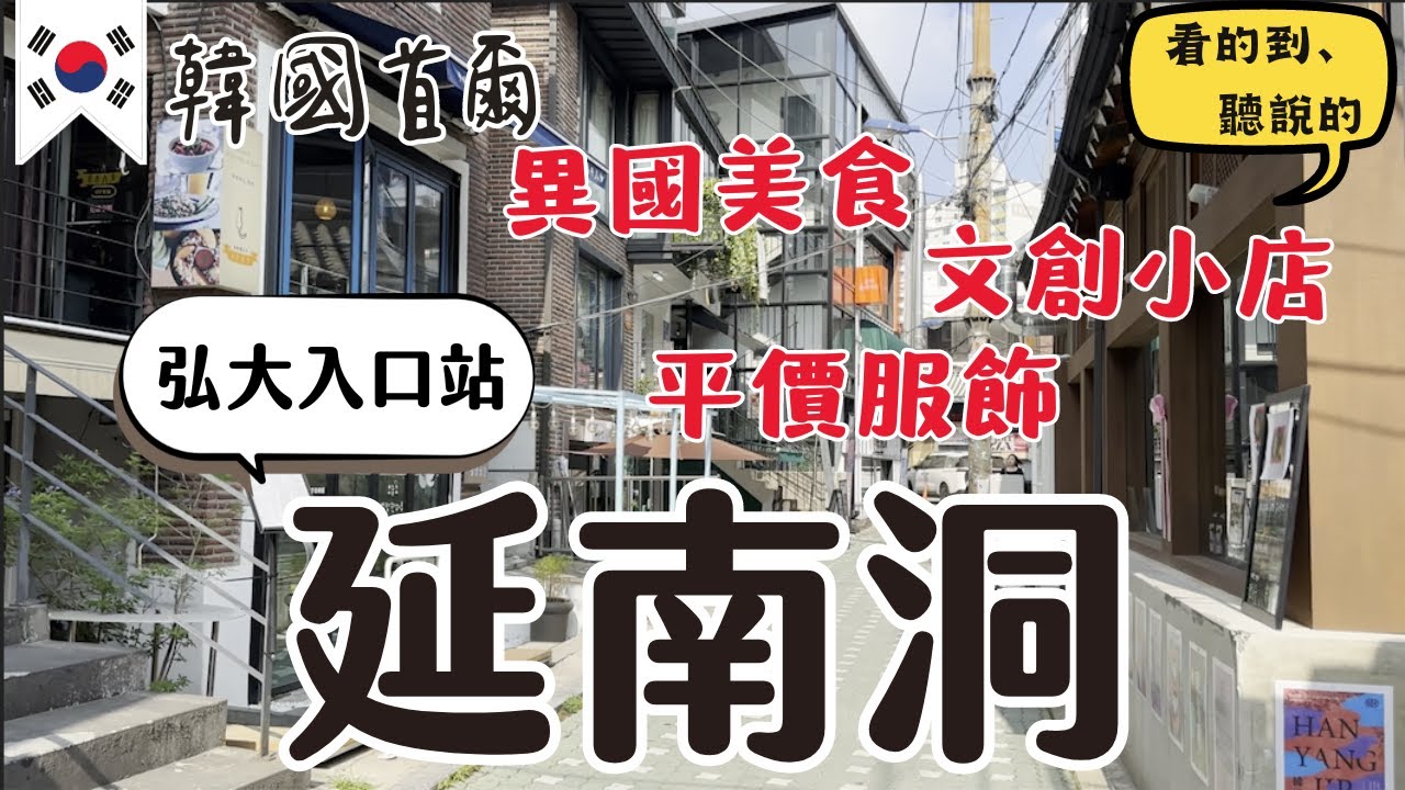 弘大隔壁也好逛的延南洞!｜超多異國美食餐廳🤤｜文青文創小店｜平價韓流服飾｜延南洞Yeonnam-dong ｜韓國首爾自由行街景Seoul, Korea Street View