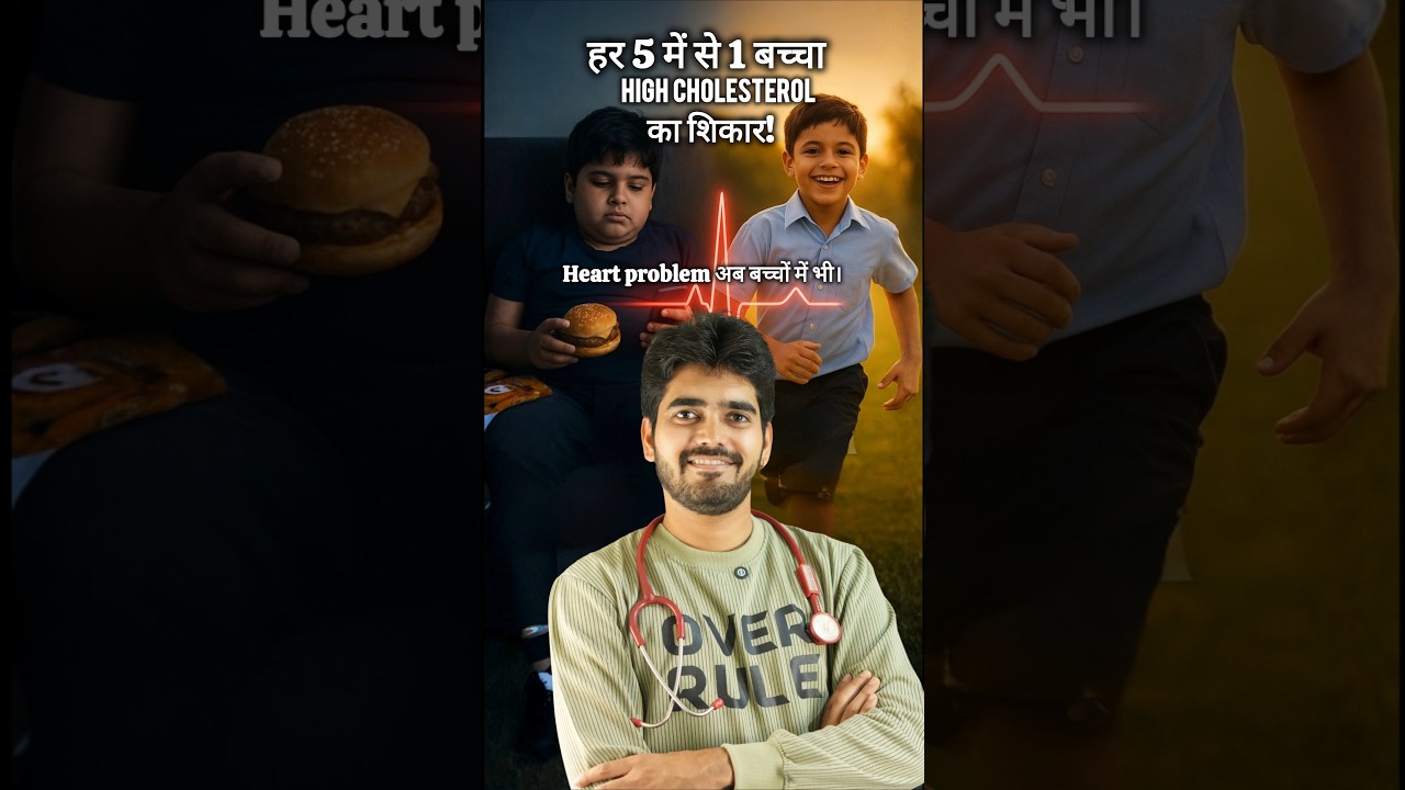 हर 5 में से 1 बच्चा HIGH CHOLESTEROL का शिकार! क्या आपका बच्चा Safe है 
