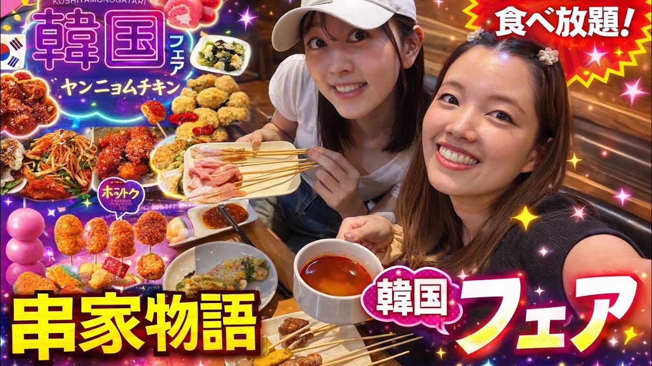 【食べ放題】串家物語韓国フェア🇰🇷#串家物語#韓国フェア