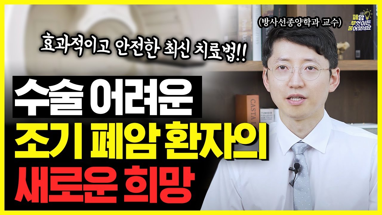 폐암인데 수술 못 한다면? 중입자 치료가 가능한 경우는 따로 있습니다