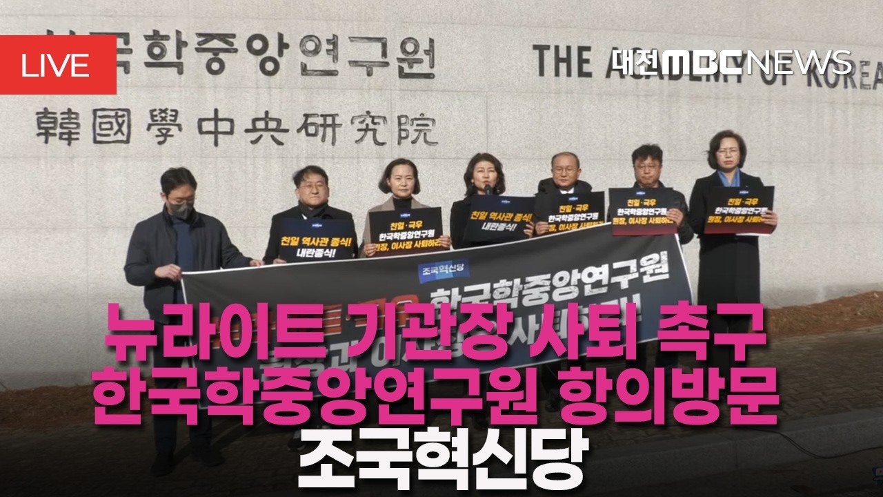 [🔴LIVE] 조국혁신당 - 뉴라이트 기관장 사퇴 촉구 한국학중앙연구원 항의방문ㅣ2월 27일