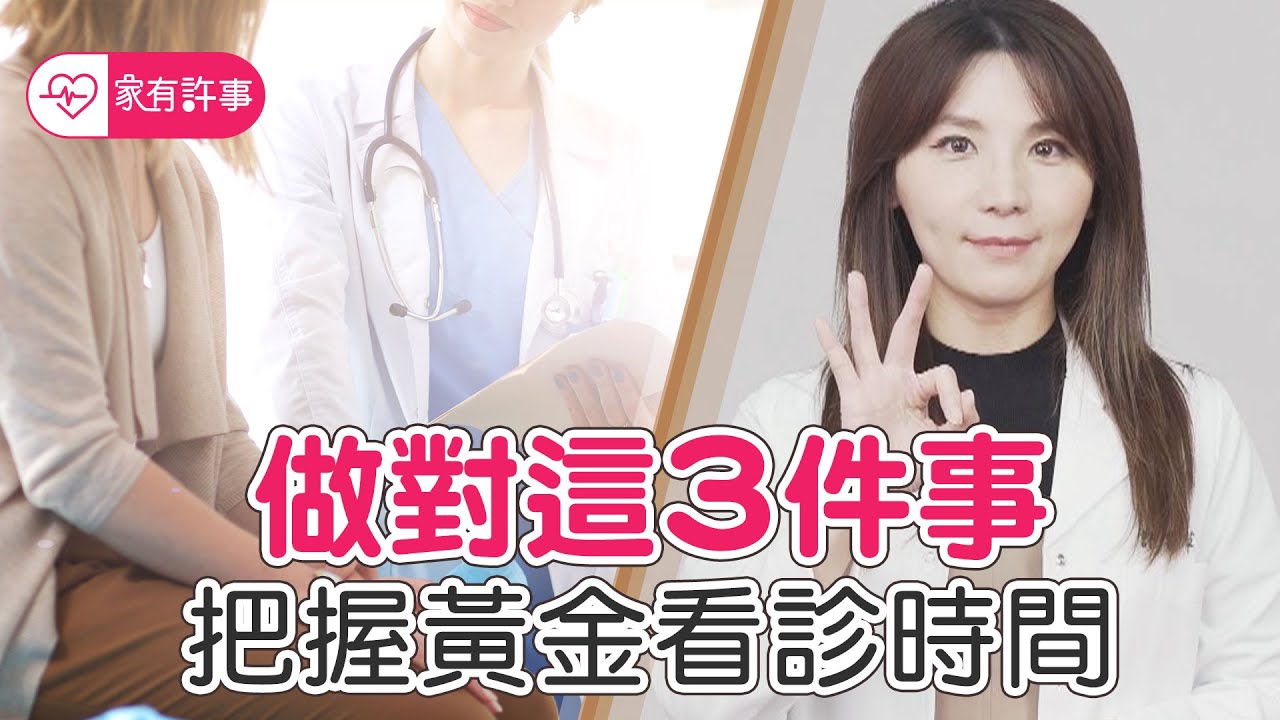 做對這3件事 把握黃金看診時間！就醫提問單 幫助醫病溝通技巧【家有許事 許書華】