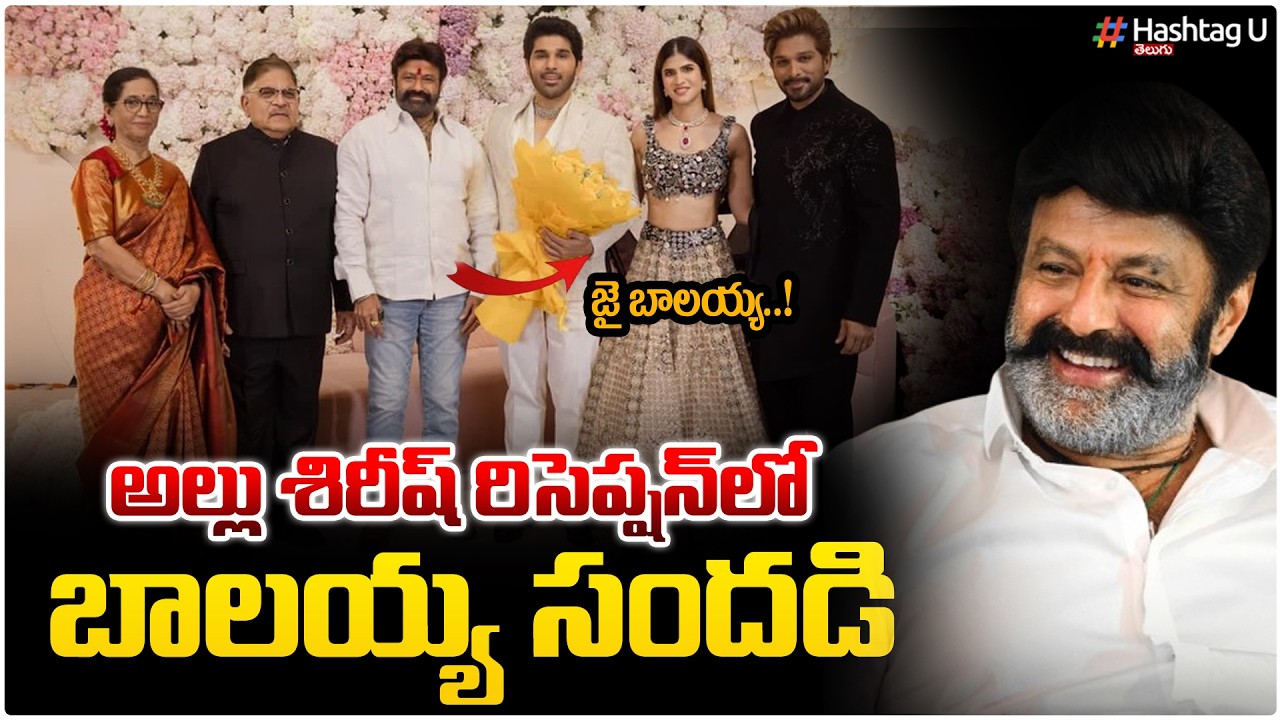 అల్లు శిరీష్ రిసెప్షన్లో బాలయ్య!| Bala Krishna Fun With Allu Arjun At Allu Sirish Reception | #u