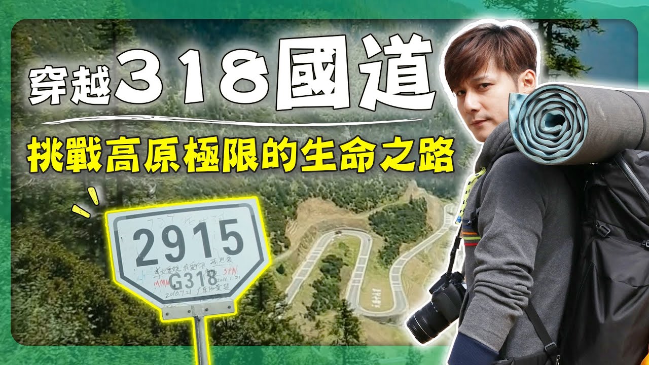 【四川】廖科溢闖318死亡公路！轉「格聶神山」，看見世界盡頭的神秘巨景？｜川藏公路實境紀錄｜#廖科溢 #318國道