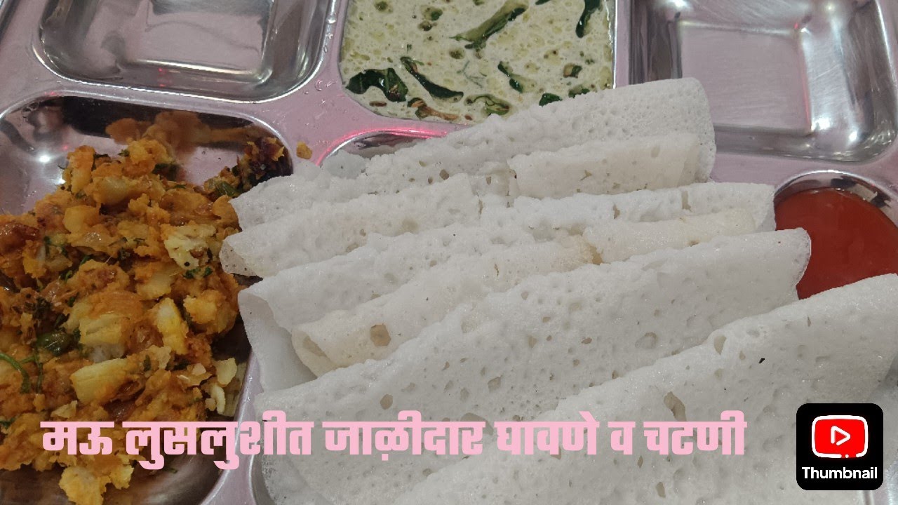 फक्त तांदूळ आणि नारळ वापरून बनवा मऊ लुसलुशीत जाळीदार घावणे व चटणी | लहान मुले सुद्धा आवडीने खातील .