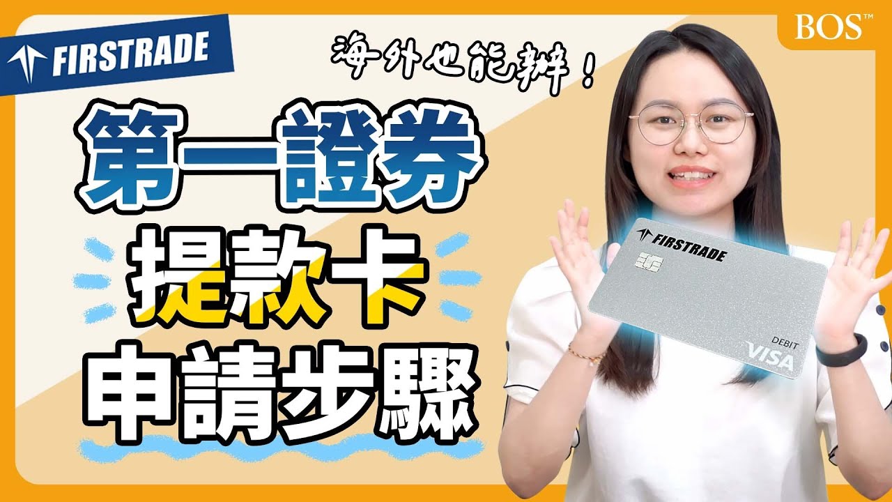 【第一證券Firstrade】提款卡申請教學：門檻、費用、開卡全攻略｜BOS巴菲特線上學院 Buffett Online School