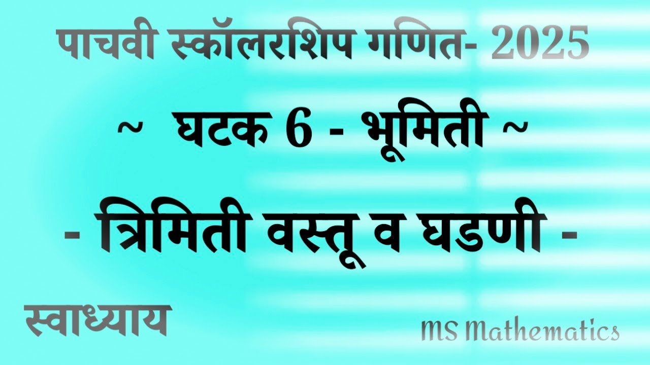 त्रिमिती वस्तू व घडणी | पाचवी स्कॉलरशिप गणित स्वाध्याय | 2025 | #स्कॉलरशिप #पाचवी #scholarship