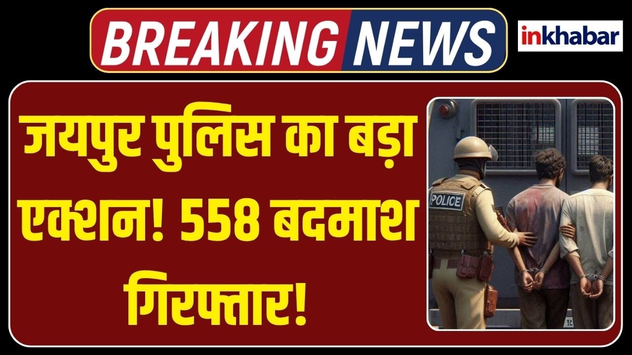 Crime Crackdown: जयपुर में 558 गिरफ्तार, 73 वारंटी पकड़े गए! Police Action | Alert