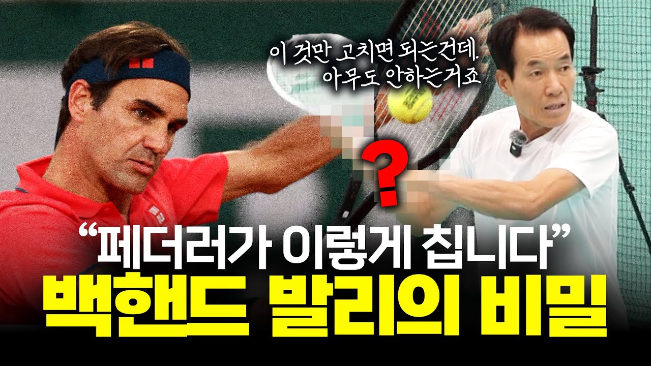 [테니스 레슨] 페더러 백핸드 발리가 다른 이유!? 국대 출신 송동욱 감독의 특급 레슨!