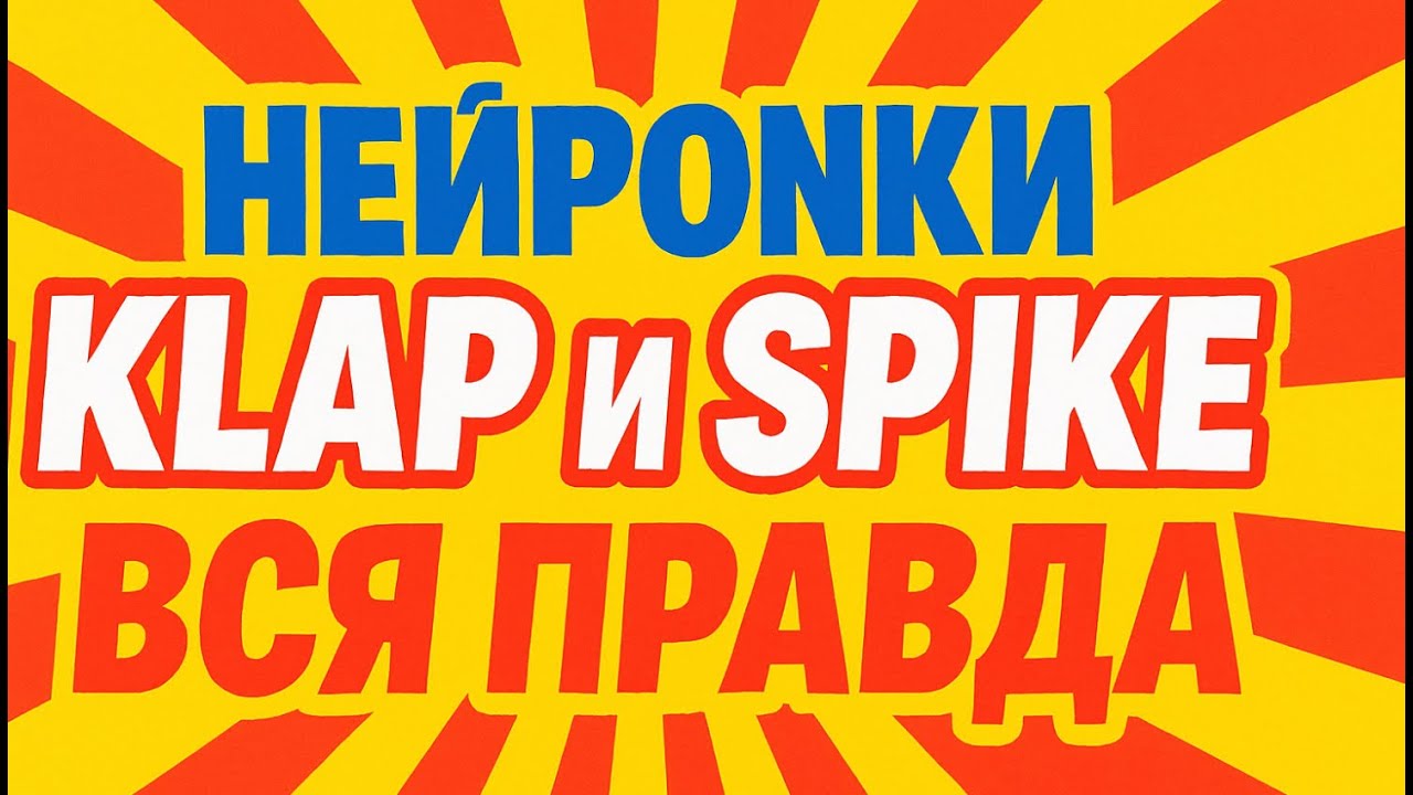 Нейронки Klap и Spike Studio ВСЯ ПРАВДА