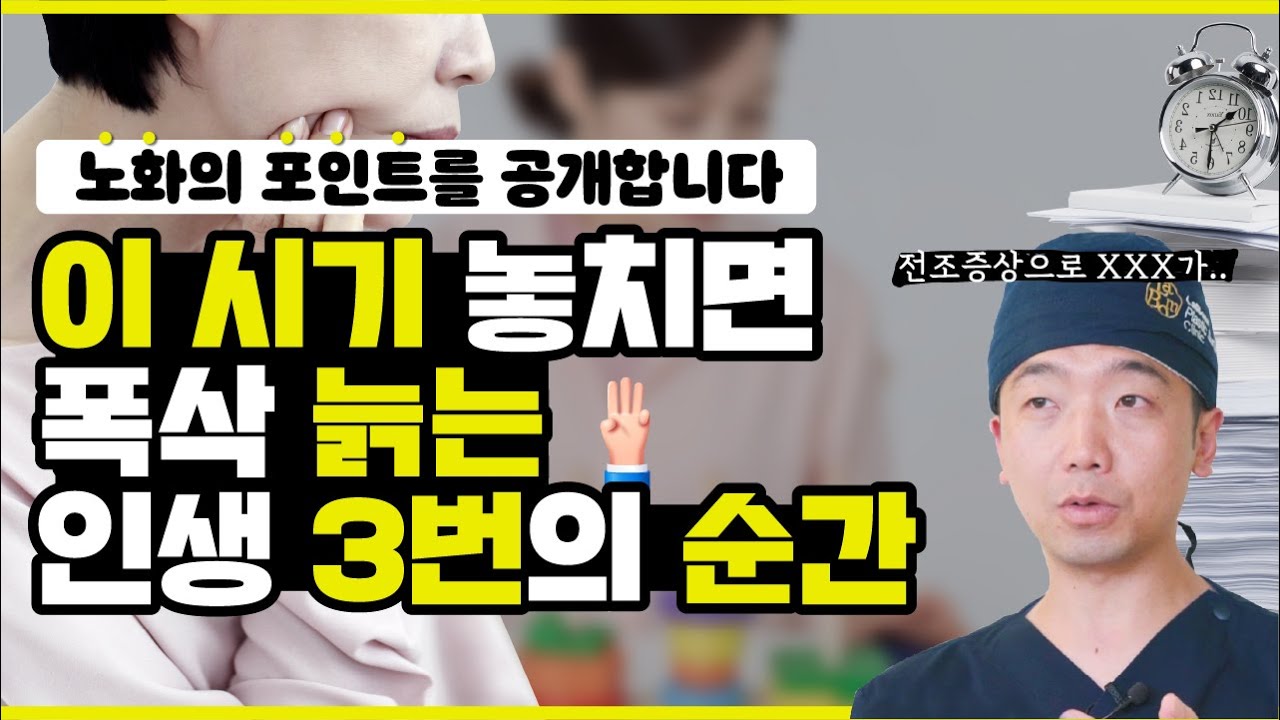 인간은 세번 늙는다?!🤔 노화가 오는 3번의 시기 알려드립니다👨‍⚕️