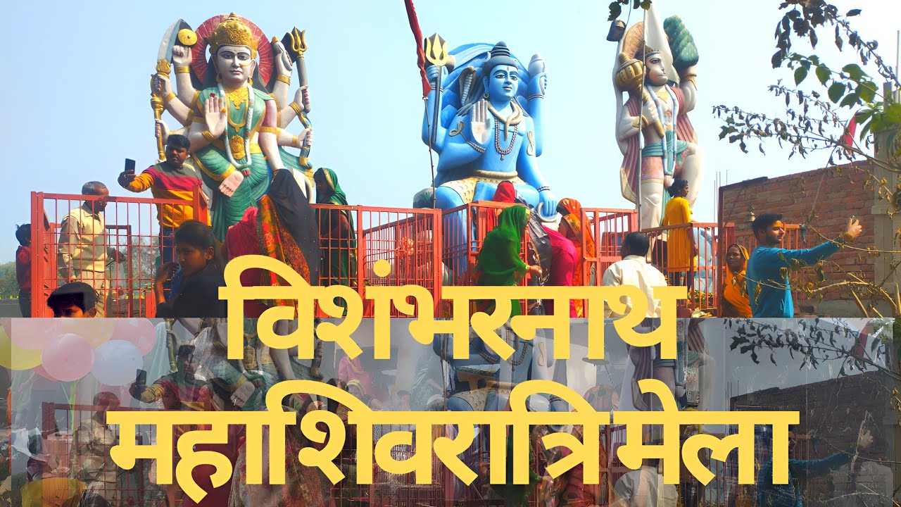 ।।विशंभर नाथ महाशिवरात्रि (तेरस) सदहा।। Vishambhar Nath Shiv Mandir Sadaha / vishambharnath