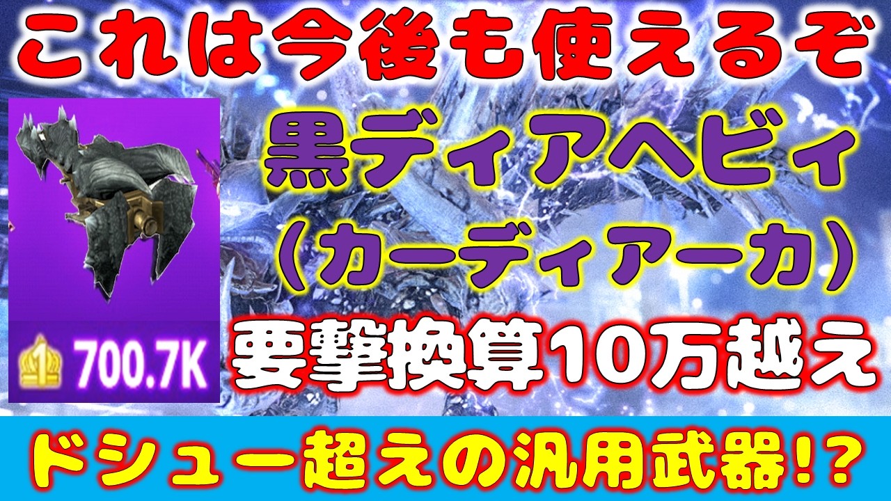 【楽で強い】黒ディアヘビィがまさかのドシュー越えｗｗｗ【モンハンNow】